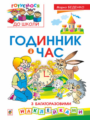 cover image of Годинник і час